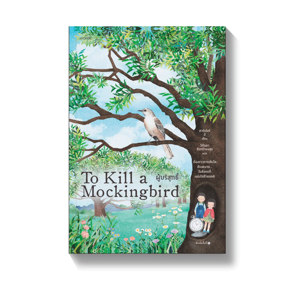 ผู้บริสุทธิ์ To Kill A Mockingbird ร้านหนังสือออนไลน์ในเครืออมรินทร์ 